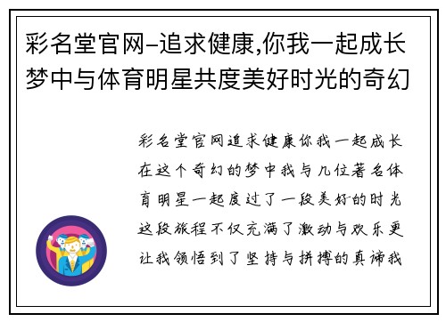 彩名堂官网-追求健康,你我一起成长梦中与体育明星共度美好时光的奇幻旅程