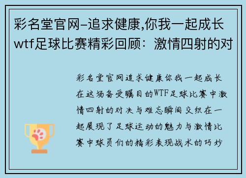彩名堂官网-追求健康,你我一起成长wtf足球比赛精彩回顾：激情四射的对决与难忘瞬间