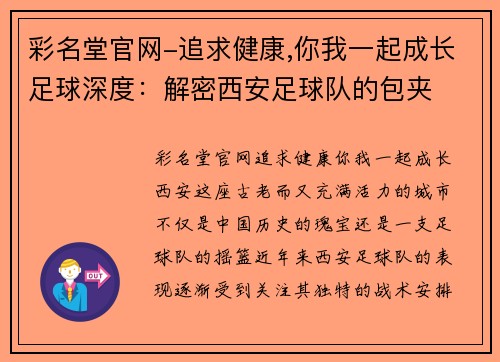 彩名堂官网-追求健康,你我一起成长足球深度：解密西安足球队的包夹