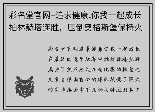 彩名堂官网-追求健康,你我一起成长柏林赫塔连胜，压倒奥格斯堡保持火热状态