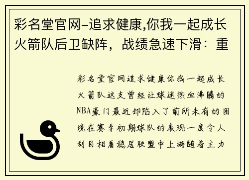 彩名堂官网-追求健康,你我一起成长火箭队后卫缺阵，战绩急速下滑：重压之下的挑战与机遇