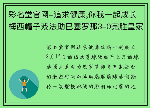 彩名堂官网-追求健康,你我一起成长梅西帽子戏法助巴塞罗那3-0完胜皇家社会，再现巅峰时刻