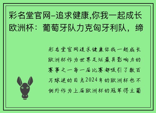 彩名堂官网-追求健康,你我一起成长欧洲杯：葡萄牙队力克匈牙利队，缔造绿茵传奇