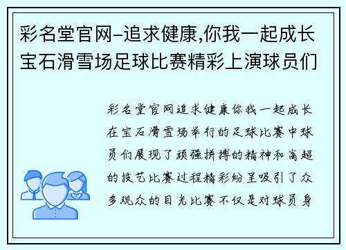 彩名堂官网-追求健康,你我一起成长宝石滑雪场足球比赛精彩上演球员们奋力拼搏展现风采