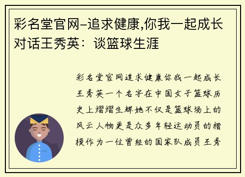 彩名堂官网-追求健康,你我一起成长对话王秀英：谈篮球生涯