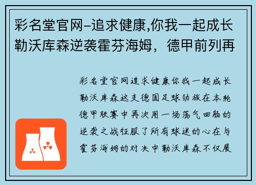 彩名堂官网-追求健康,你我一起成长勒沃库森逆袭霍芬海姆，德甲前列再添一城