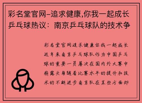 彩名堂官网-追求健康,你我一起成长乒乓球热议：南京乒乓球队的技术争议