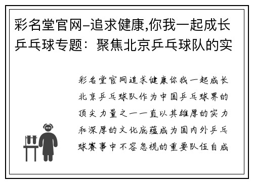 彩名堂官网-追求健康,你我一起成长乒乓球专题：聚焦北京乒乓球队的实力