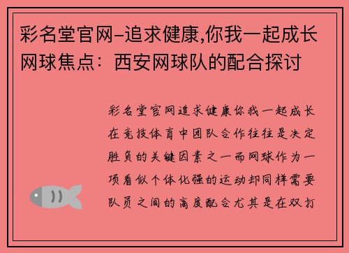 彩名堂官网-追求健康,你我一起成长网球焦点：西安网球队的配合探讨