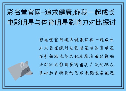 彩名堂官网-追求健康,你我一起成长电影明星与体育明星影响力对比探讨谁更能引领潮流与文化发展