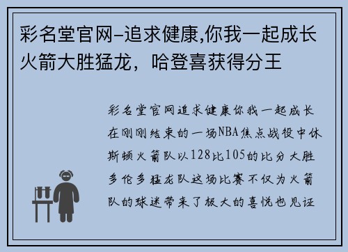彩名堂官网-追求健康,你我一起成长火箭大胜猛龙，哈登喜获得分王