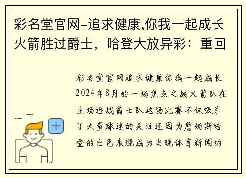 彩名堂官网-追求健康,你我一起成长火箭胜过爵士，哈登大放异彩：重回巅峰的超级明星