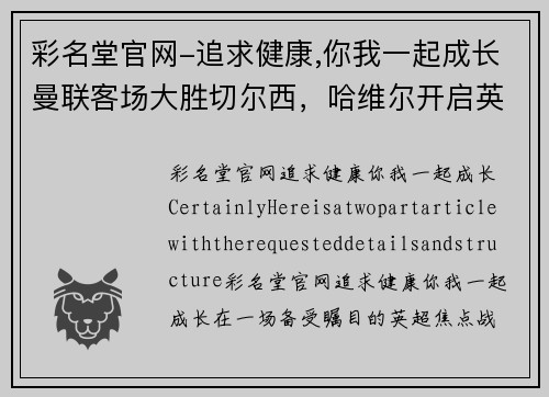 彩名堂官网-追求健康,你我一起成长曼联客场大胜切尔西，哈维尔开启英超生涯！