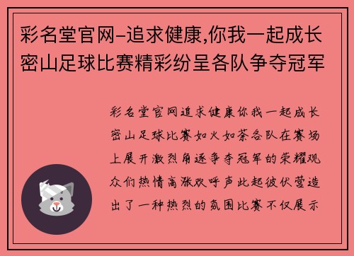 彩名堂官网-追求健康,你我一起成长密山足球比赛精彩纷呈各队争夺冠军荣耀观众热情高涨