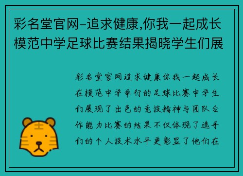 彩名堂官网-追求健康,你我一起成长模范中学足球比赛结果揭晓学生们展现出色竞技精神与团队合作能力