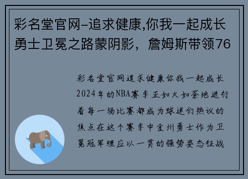 彩名堂官网-追求健康,你我一起成长勇士卫冕之路蒙阴影，詹姆斯带领76人再下一城