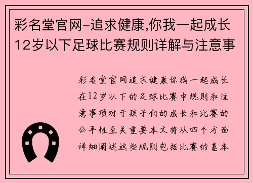 彩名堂官网-追求健康,你我一起成长12岁以下足球比赛规则详解与注意事项分享