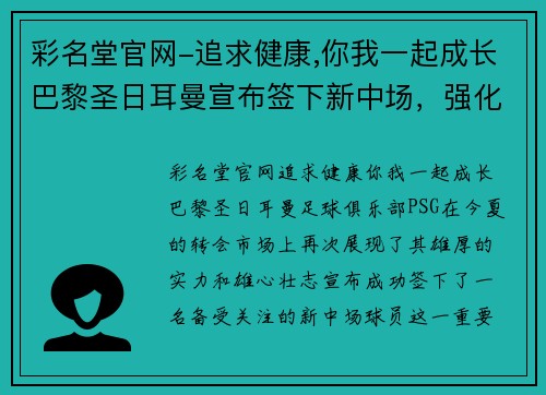 彩名堂官网-追求健康,你我一起成长巴黎圣日耳曼宣布签下新中场，强化中场实力备战下赛季