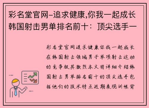 彩名堂官网-追求健康,你我一起成长韩国射击男单排名前十：顶尖选手一览与竞技解析