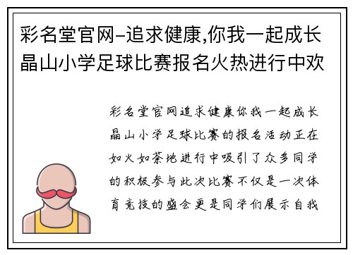 彩名堂官网-追求健康,你我一起成长晶山小学足球比赛报名火热进行中欢迎各位同学积极参与展现风采
