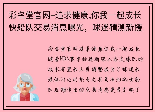彩名堂官网-追求健康,你我一起成长快船队交易消息曝光，球迷猜测新援会是哪位大神