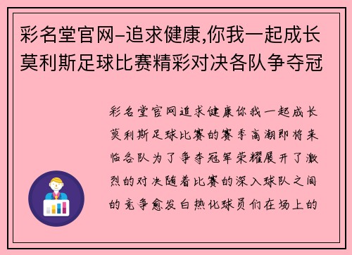 彩名堂官网-追求健康,你我一起成长莫利斯足球比赛精彩对决各队争夺冠军荣耀赛季高潮即将来临