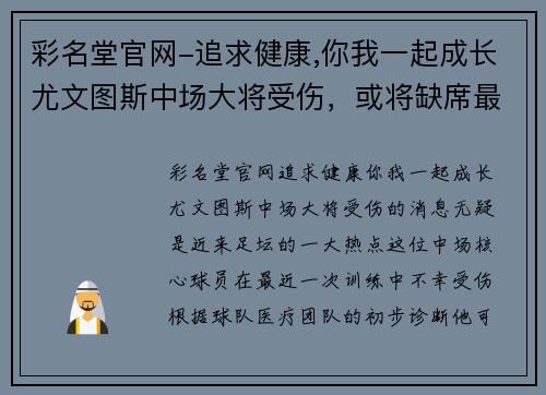 彩名堂官网-追求健康,你我一起成长尤文图斯中场大将受伤，或将缺席最近几场意甲比赛