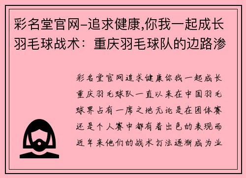 彩名堂官网-追求健康,你我一起成长羽毛球战术：重庆羽毛球队的边路渗透体系