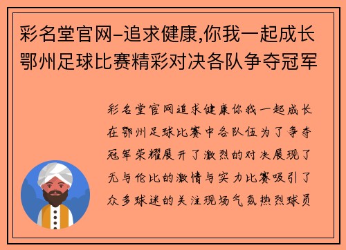 彩名堂官网-追求健康,你我一起成长鄂州足球比赛精彩对决各队争夺冠军荣耀展现激情与实力