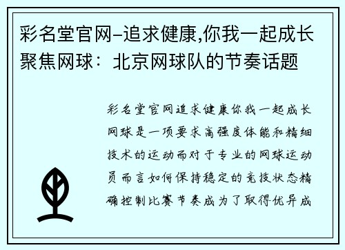 彩名堂官网-追求健康,你我一起成长聚焦网球：北京网球队的节奏话题