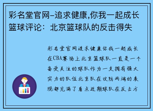 彩名堂官网-追求健康,你我一起成长篮球评论：北京篮球队的反击得失