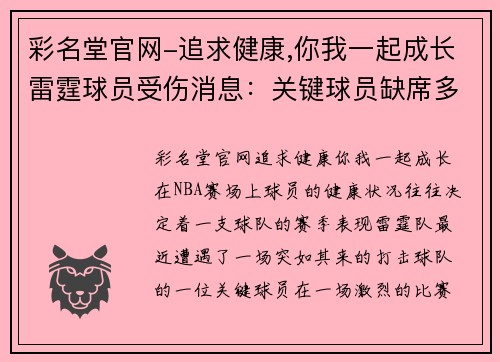 彩名堂官网-追求健康,你我一起成长雷霆球员受伤消息：关键球员缺席多场比赛，球队战力受到影响
