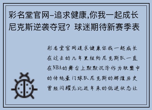 彩名堂官网-追求健康,你我一起成长尼克斯逆袭夺冠？球迷期待新赛季表现