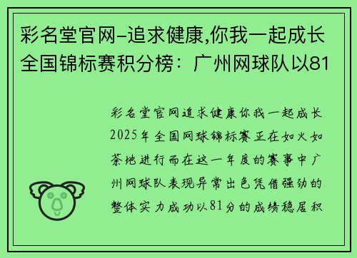 彩名堂官网-追求健康,你我一起成长全国锦标赛积分榜：广州网球队以81分领跑