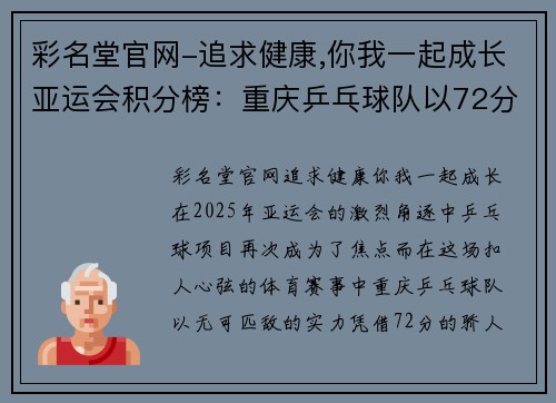 彩名堂官网-追求健康,你我一起成长亚运会积分榜：重庆乒乓球队以72分领跑