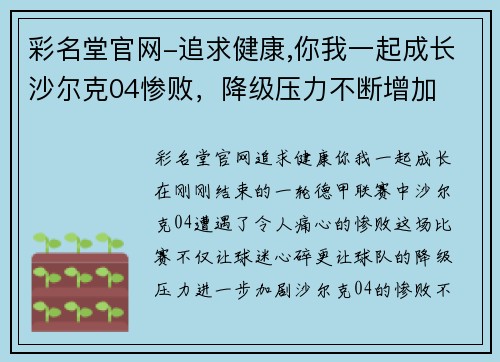 彩名堂官网-追求健康,你我一起成长沙尔克04惨败，降级压力不断增加