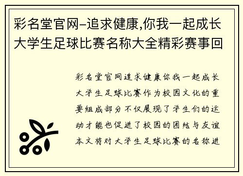彩名堂官网-追求健康,你我一起成长大学生足球比赛名称大全精彩赛事回顾与分析