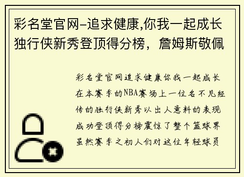 彩名堂官网-追求健康,你我一起成长独行侠新秀登顶得分榜，詹姆斯敬佩赞其潜力无限