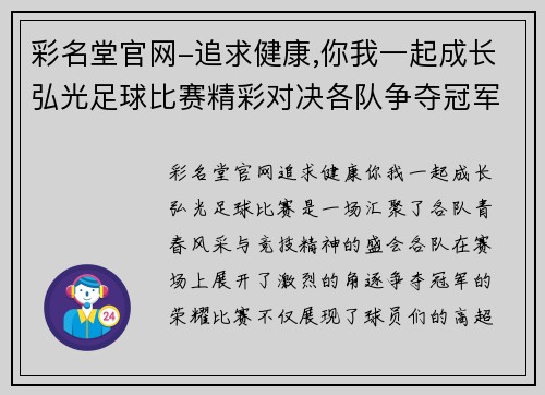 彩名堂官网-追求健康,你我一起成长弘光足球比赛精彩对决各队争夺冠军荣耀展现青春风采