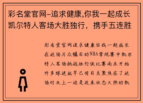 彩名堂官网-追求健康,你我一起成长凯尔特人客场大胜独行，携手五连胜