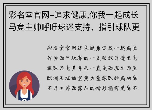 彩名堂官网-追求健康,你我一起成长马竞主帅呼吁球迷支持，指引球队更进一步
