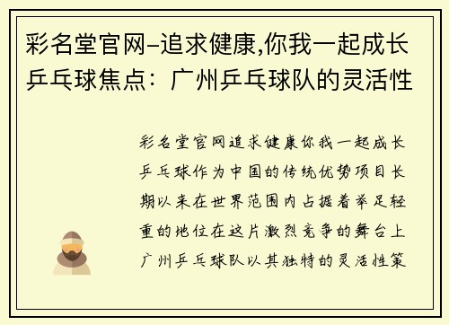 彩名堂官网-追求健康,你我一起成长乒乓球焦点：广州乒乓球队的灵活性探讨