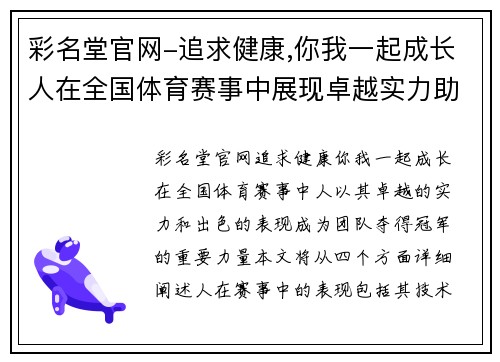 彩名堂官网-追求健康,你我一起成长人在全国体育赛事中展现卓越实力助力团队夺得冠军荣耀