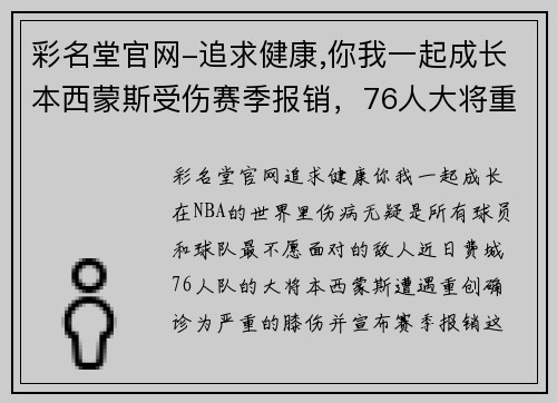 彩名堂官网-追求健康,你我一起成长本西蒙斯受伤赛季报销，76人大将重伤或影响球队排名