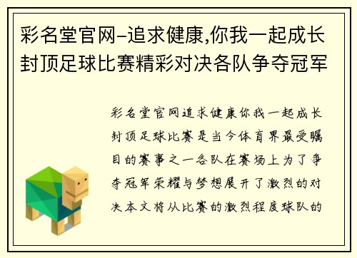 彩名堂官网-追求健康,你我一起成长封顶足球比赛精彩对决各队争夺冠军荣耀与梦想