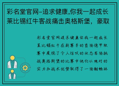 彩名堂官网-追求健康,你我一起成长莱比锡红牛客战痛击奥格斯堡，豪取胜利启航新赛季！