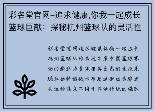 彩名堂官网-追求健康,你我一起成长篮球巨献：探秘杭州篮球队的灵活性