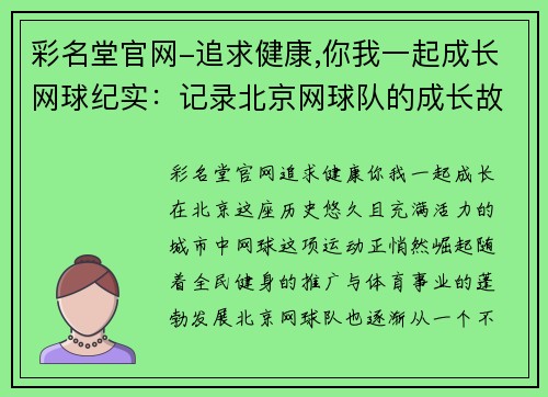彩名堂官网-追求健康,你我一起成长网球纪实：记录北京网球队的成长故事