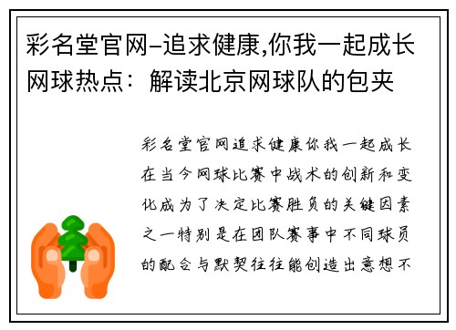 彩名堂官网-追求健康,你我一起成长网球热点：解读北京网球队的包夹