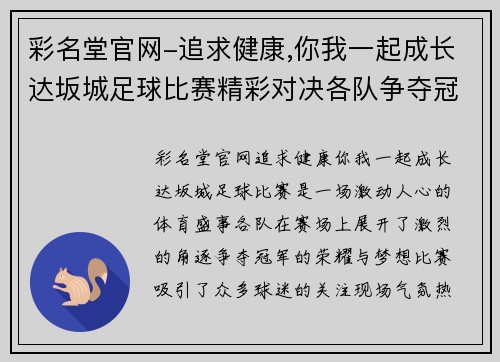 彩名堂官网-追求健康,你我一起成长达坂城足球比赛精彩对决各队争夺冠军荣耀与梦想